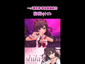 一ノ瀬志希 参加楽曲&コミュ紹介『秘密のトワレ』