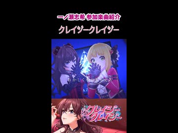 一ノ瀬志希 参加楽曲&コミュ紹介『クレイジークレイジー』
