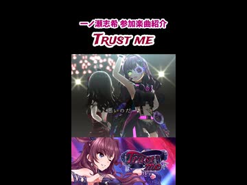 一ノ瀬志希 参加楽曲&コミュ紹介『Trust me』