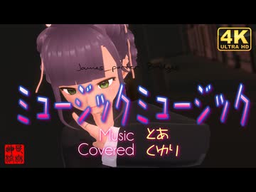 『ミュージックミュージック』を歌ってみた【くゆり】／くるみ＠VRMダンサー