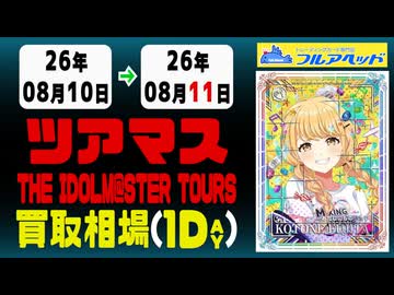 26枚/日｜【ツアマス】｜8月11日》＜200円以上騰落＞ 買取相場