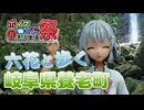 【第12回ひじき祭CM】実際に六花が養老の滝に行ってきた
