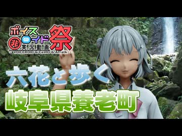 【第12回ひじき祭CM】実際に六花が養老の滝に行ってきた