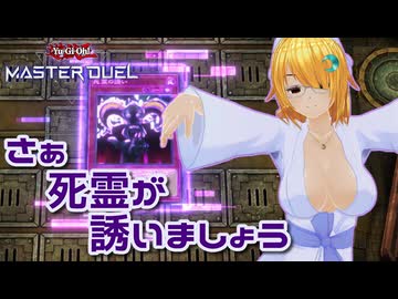【遊戯王マスターデュエル】琉奈ちゃんの次元統合 ～死霊の誘いⅢ、好評上映中～【魂オリ祭10】