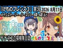 「けものフレンズ3」実況　メインストーリーS３　8章　6話　ネタバレ注意　など　2026 8月11日