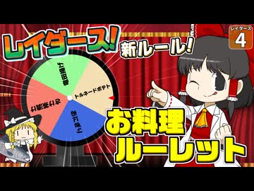 【鮭生活 #4】新ルール追加！？ 食べられるお料理を選べなくなっちゃった！？【レイダース】【ゆっくり実況】