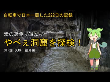 【茨城→福島】自転車で日本一周した222日の記録＃9【ずんだもん】