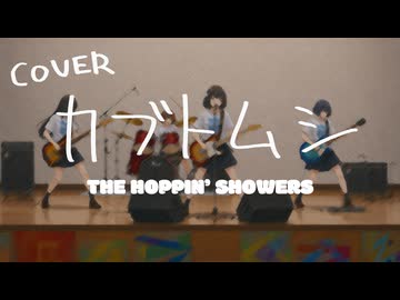 【COVER】カブトムシ(feat. 知声,すずきつづみ) / ザ・ホッピンシャワーズ