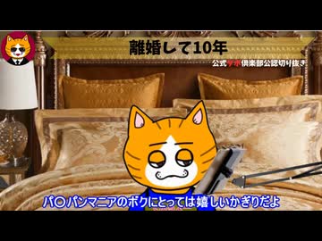 トレトレチャンネル公認切り抜き動画「離婚して10年」配信！！