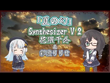 【花隈千冬】夏の幻/GARNET CROW【Synthesizer V 2カバー】