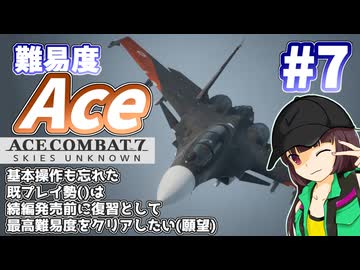 【エースコンバット7】続編が発売されるので7を復習する #7【きりたん】