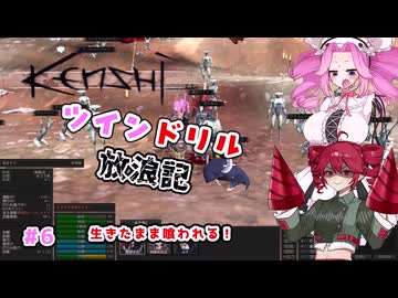 [Kenshi]ツインドリル放浪記＃6 [ボイボ、ボイスピ実況]