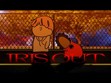 IRIS OUT / 米津玄師 (covered by.結城碧)　【チェンソーマン レゼ篇 主題歌】