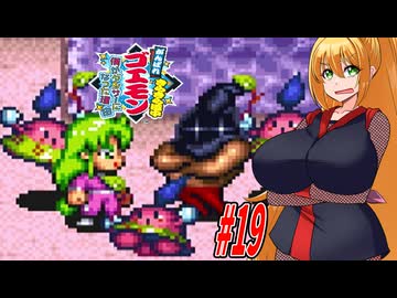 【VOICEROID実況】きらきら道中やっていくクノイチマキちゃんと天の声ゆかり　part19 【がんばれゴエモン きらきら道中〜僕がダンサーになった理由〜】