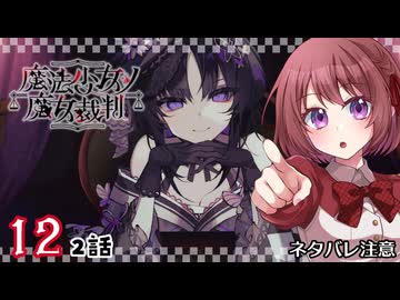 #12【魔法少女ノ魔女裁判｜Switch版】ちょっと魔女になってくる【まのさば｜女性実況プレイ】ネタバレ注意
