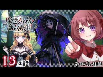 #13【魔法少女ノ魔女裁判｜Switch版】ちょっと魔女になってくる【まのさば｜女性実況プレイ】ネタバレ注意