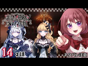 #14【魔法少女ノ魔女裁判｜Switch版】ちょっと魔女になってくる【まのさば｜女性実況プレイ】ネタバレ注意
