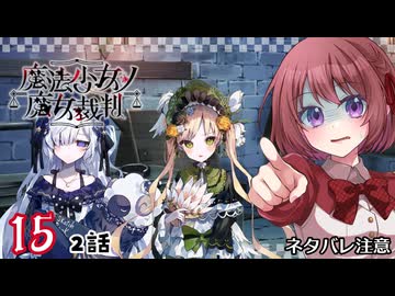 #15【魔法少女ノ魔女裁判｜Switch版】ちょっと魔女になってくる【まのさば｜女性実況プレイ】ネタバレ注意
