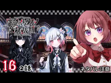 #16【魔法少女ノ魔女裁判｜Switch版】ちょっと魔女になってくる【まのさば｜女性実況プレイ】ネタバレ注意