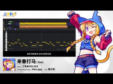 【三色あやか ACE】来春打马【ACE Studio音源配布動画】