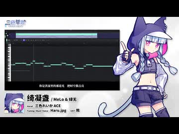 【三色れいか ACE】绮凝盏【ACE Studio音源配布動画】