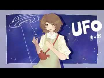 UFO/きくお　歌ってみた【でででぽち】