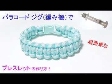パラコード ジグ（治具）編み機を使って平編みのブレスレット作ってみた！