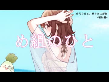 【歌ってみた】め組のひと / ラッツ＆スター 【時代を巡る、夏うた三部作 -昭和編- 】【鈴白ちょこる】