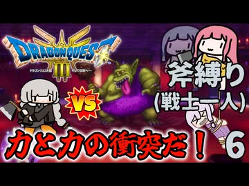 【DQ3斧縛り】ソロ戦士あかり、最強の特技を習得！ #6
