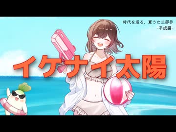 【歌ってみた】イケナイ太陽 / ORANGERANGE 【 時代を巡る、夏うた三部作 -平成編- 】【鈴白ちょこる】