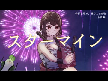 【歌ってみた】スターマイン / Da-iCE 【時代を巡る、夏うた三部作 -令和編- 】【鈴白ちょこる】
