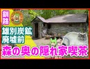 【隠れすぎ注意】阿寒の森の奥　雄別炭鉱廃墟前にある知る人ぞ知る名店「喫茶かくれんぼ」【釧路のずんだもん】