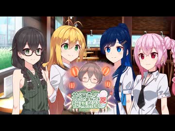 【花隈千冬投稿祭2026夏】夏のナスと盆【CeVIO劇場】