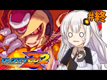 【ロックマンゼロ2】ロックマン紲星ゼロり2 #終【VOICEROID実況プレイ】