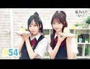 【高画質・完全版】春日さくらと乾夏寧の夏もさくらを咲かせたい 第54回