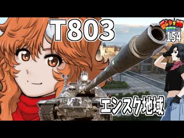 【WoT】モジャクロ戦闘記　T803【ゆっくり実況154】