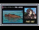 ◆パラノマサイト FILE38 伊勢人魚物語　実況プレイ◆part7