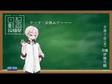 【日記動画投稿祭2026年夏】進捗といつも戦っている (8/7)【伊織弓鶴】