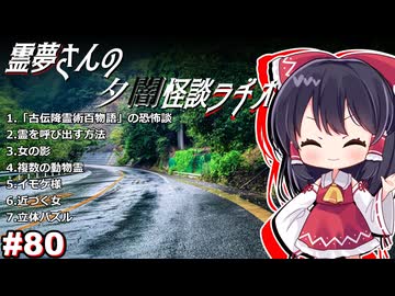 【ゆっくり怪談】霊夢さんの夕闇怪談ラヂオ【作業用＃80】