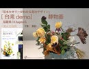 3-5台湾FAC【基礎科3-5】2026・静物画「死んだ自然」