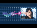 津田のラジオ「っだー！！」2026年8月12日