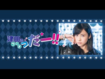 津田のラジオ「っだー！！」2026年8月12日