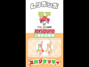 【JOYSOUND配信開始】 ムリポッポ vs スパソゲッティ = ムリポゲッティ