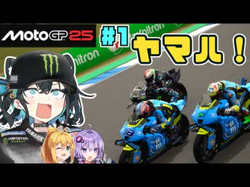 【MotoGP25】2年目ヤマハ！小椋藍が覚醒！？　宮舞モカはMotoGPヤマハを救いたい！ #1 Rd.1 タイグランプリ