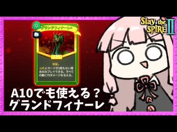 A10でも『グランドフィナーレ軸』は通用するのか？サイレント【Slay the Spire 2】