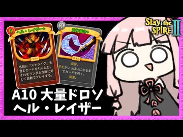 A10でドロソ積みまくった『ヘル・レイザー』が最強だったアイアンクラッド【Slay the Spire 2】