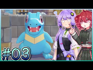 03_【ぽこ あ ポケモン】ゆかテトのぽこポケDLC【VOICEPEAK実況プレイ】【A.I.VOICE2実況プレイ】