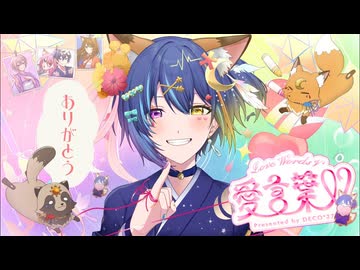 愛言葉V _ DECO*27【歌ってみた】ゐさな