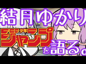 結月ゆかり、紲星あかりと最近のジャンプを語る。【ゆづきず投稿祭2026】