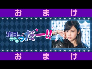 津田のラジオ「っだー！！」2026年８月12日 おまけっだー‼
